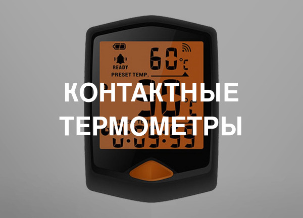 Контактные термометры